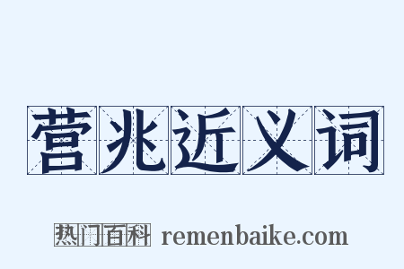 营兆近义词是什么意思的图片